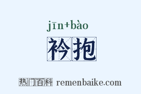 衿抱是什么意思的图片